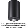 База NOVOTECH для накладного монтажа светильников RAMO 359125 KONST NT23 000 черный NV-359125
